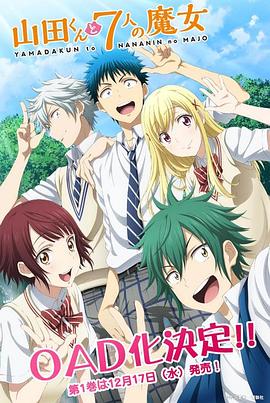山田君与7个魔女 OAD -  日韩动漫在线观看