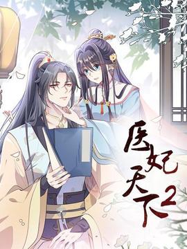 医妃天下第二季 - 国产动漫在线观看