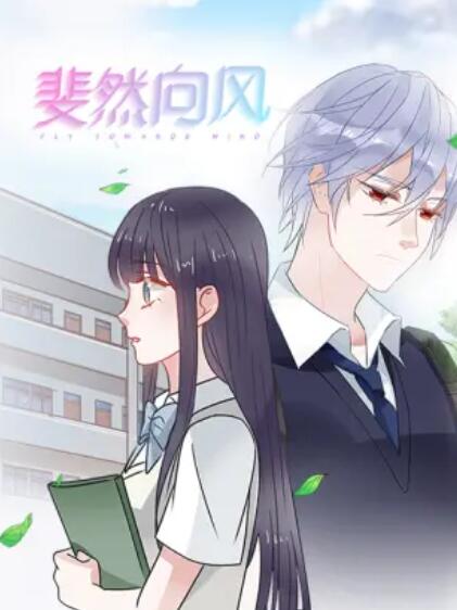 斐然向风 - 国产动漫在线观看
