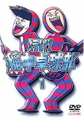 去吧！稻中桌球社 -  日韩动漫在线观看