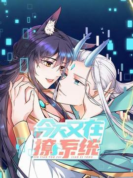 今天又在撩系统在线观看