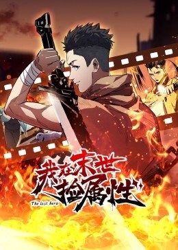 动态漫画·我在末世捡属性 - 国产动漫在线观看