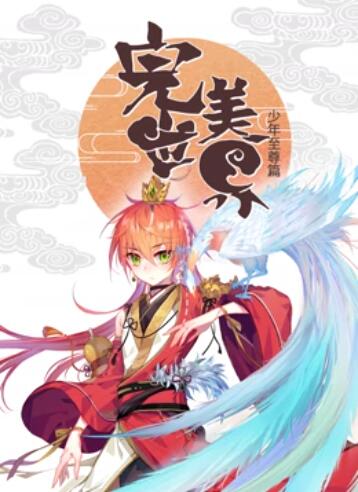 完美世界：少年至尊篇 动态漫画 - 国产动漫在线观看