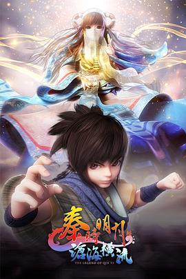 秦时明月之沧海横流 - 国产动漫在线观看