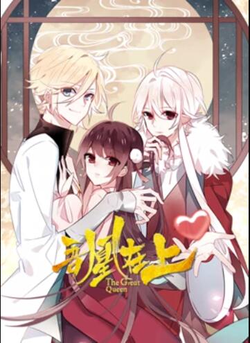 吾凰在上 动态漫画 - 国产动漫在线观看