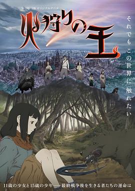 狩火之王 -  日韩动漫在线观看