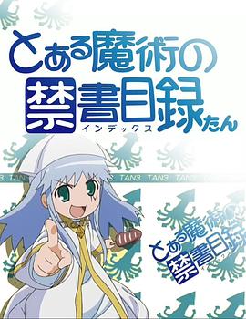 魔法禁书目录 茵蒂克丝炭 -  日韩动漫在线观看