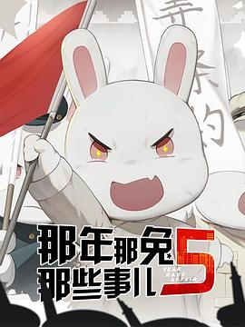 那年那兔那些事第五季 - 国产动漫在线观看
