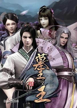 墓王之王：麒麟决 - 国产动漫在线观看