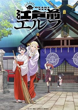 江户前的废柴精灵 -  日韩动漫在线观看