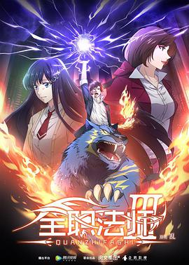 全职法师第三季 - 国产动漫在线观看
