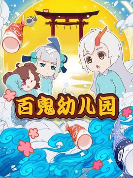 百鬼幼儿园第一季 - 国产动漫在线观看