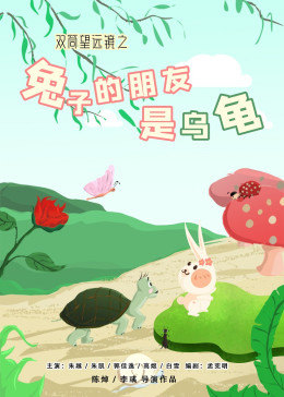 双筒望远镜之兔子的朋友是乌龟 - 国产动漫在线观看