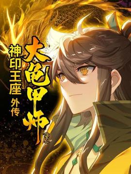 神印王座外传大龟甲师 下 - 国产动漫在线观看