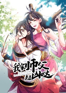 动态漫画·我家师父超凶哒 - 国产动漫在线观看