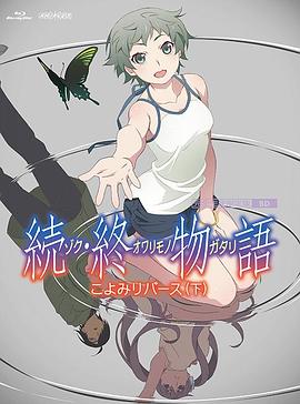 续·终物语 -  日韩动漫在线观看
