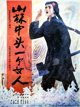 山林中头一个女人 - 国产动漫在线观看