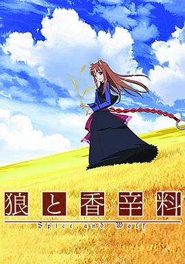 狼与香辛料 -  日韩动漫在线观看