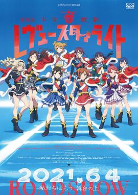 少女歌剧 Revue Starlight 剧场版 -  日韩动漫在线观看