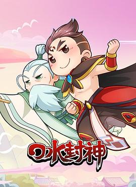 口水封神 - 国产动漫在线观看