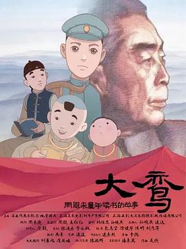 大鸾——周恩来童年读书的故事 - 国产动漫在线观看