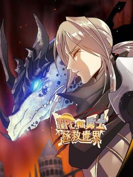 NPC和勇士拯救世界 - 国产动漫在线观看