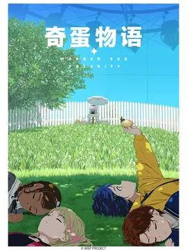 奇蛋物语 -  日韩动漫在线观看