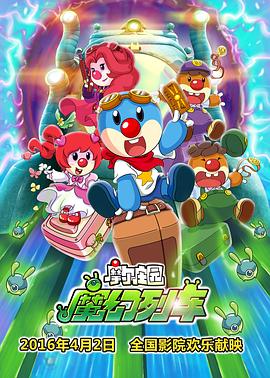 摩尔庄园3：魔幻列车大冒险 - 国产动漫在线观看