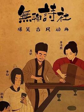 无聊诗社第二季 - 国产动漫在线观看