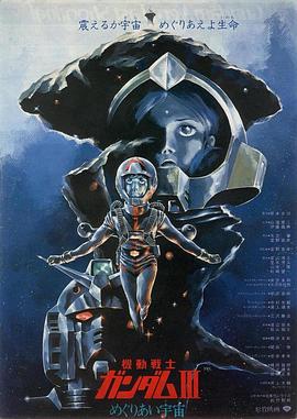 机动战士高达 剧场版Ⅲ 相逢在宇宙 -  日韩动漫在线观看