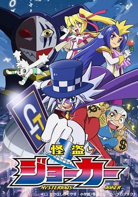 怪盗Joker第一季 -  日韩动漫在线观看