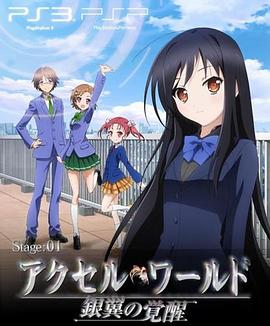 加速世界 OVA -  日韩动漫在线观看