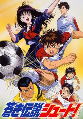 足球风云1993 -  日韩动漫在线观看