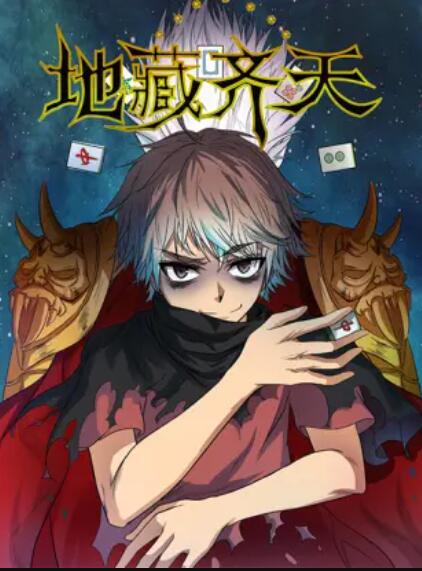地藏齐天 - 国产动漫在线观看