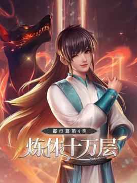 炼体十万层：都市篇第四季 - 国产动漫在线观看