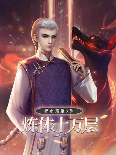 炼体十万层：都市篇第三季 - 国产动漫在线观看