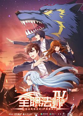 全职法师第四季 - 国产动漫在线观看