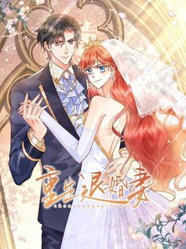 重生退婚妻 - 国产动漫在线观看