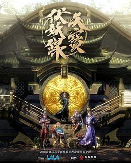 天宝伏妖录 - 国产动漫在线观看