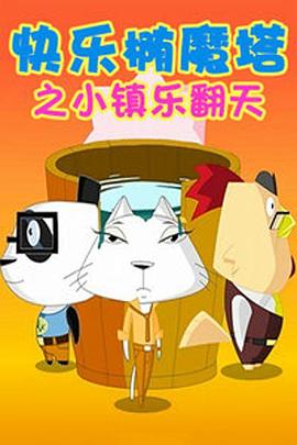 快乐椭魔塔 - 国产动漫在线观看