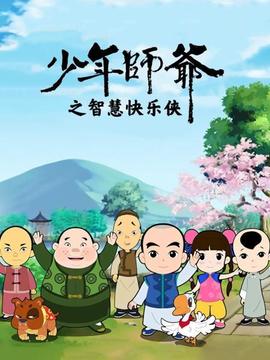 少年师爷之智慧快乐侠 - 国产动漫在线观看
