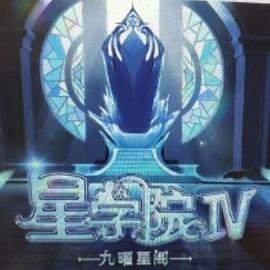 星学院之明日传说 - 国产动漫在线观看