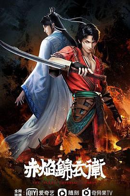 赤焰锦衣卫 - 国产动漫在线观看