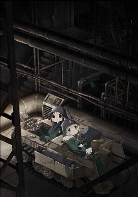 少女终末旅行 -  日韩动漫在线观看