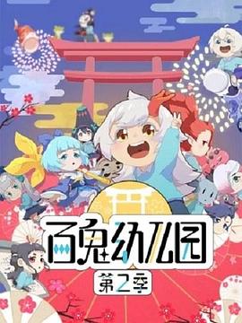 百鬼幼儿园第二季 - 国产动漫在线观看