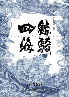 四海鲸骑第一季 - 国产动漫在线观看