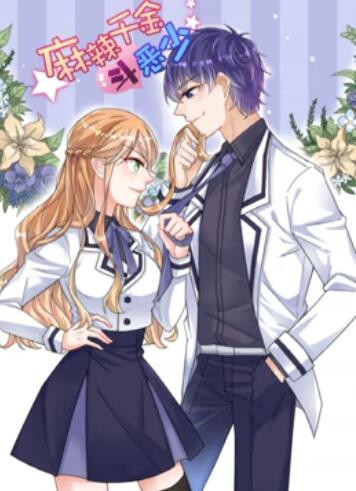 辣千金斗恶少 动态漫画 - 国产动漫在线观看
