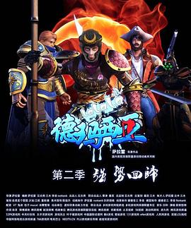 啦啦啦德玛西亚第二季 - 国产动漫在线观看