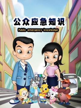 公众应急知识 - 国产动漫在线观看