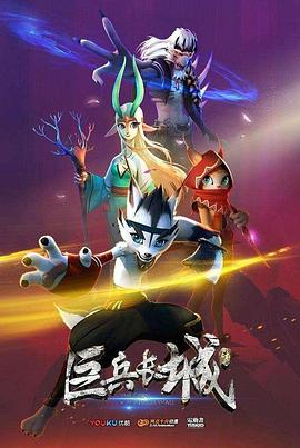 巨兵长城传 - 国产动漫在线观看